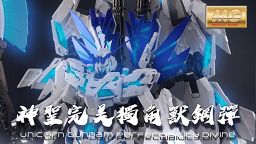 自改MG 神圣完美独角兽