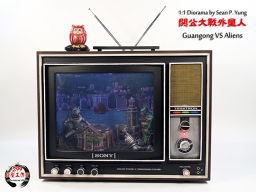 1:1情景作品『关公大战外星人』