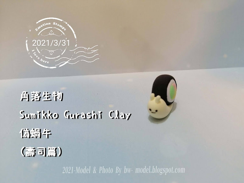 角落生物 Sumikko Gurashi Clay 超轻黏土 模型制作 伪蜗牛-寿司篇