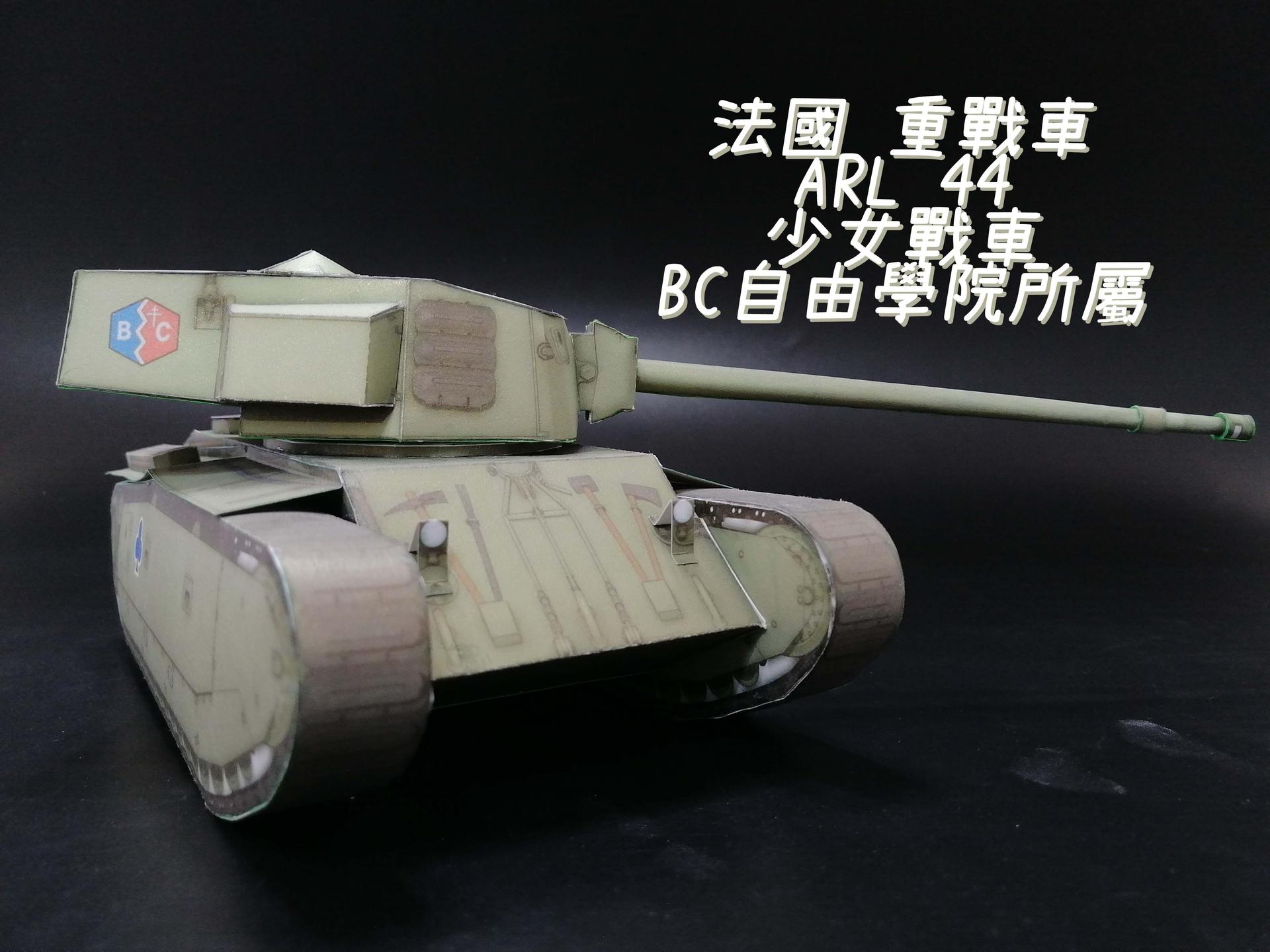 法国 重战车 ARL 44 少女与战车 BC自由学院所属 纸模型 Paper Craft