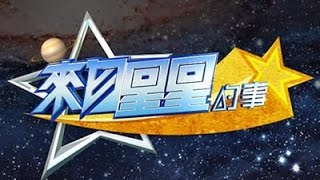 來自星星的事 20150114 洋詭異人館 鬼父魔母! 超兇殘血