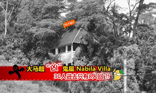 【大馬超「凶」鬼屋在JB?】30人進去探險只有8人回? 屋內傳出小孩哭聲…超恐怖!!