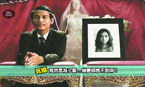 【什麼是冥婚?】冥婚過程大揭密!!