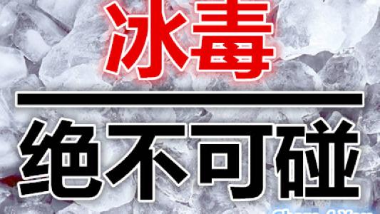 ☣【瘋傳】冰毒，絕對能讓你生不如死的毒品！☣  