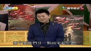 来自星星的事 20150310 台灣凶宅地圖 飛呀! 飛呀! 為