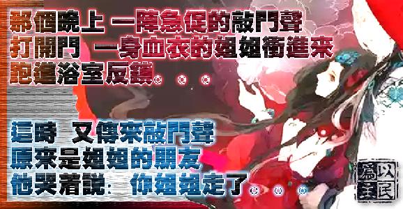 那個晚上 一身血衣的姐姐哭著從外面回來，將自己反鎖浴室。。。這時她的朋友卻找上門哭著說：琳走了  