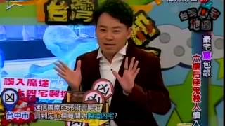來自星星的事20150224 - 台灣凶宅地圖【豪宅『驚』包銀？