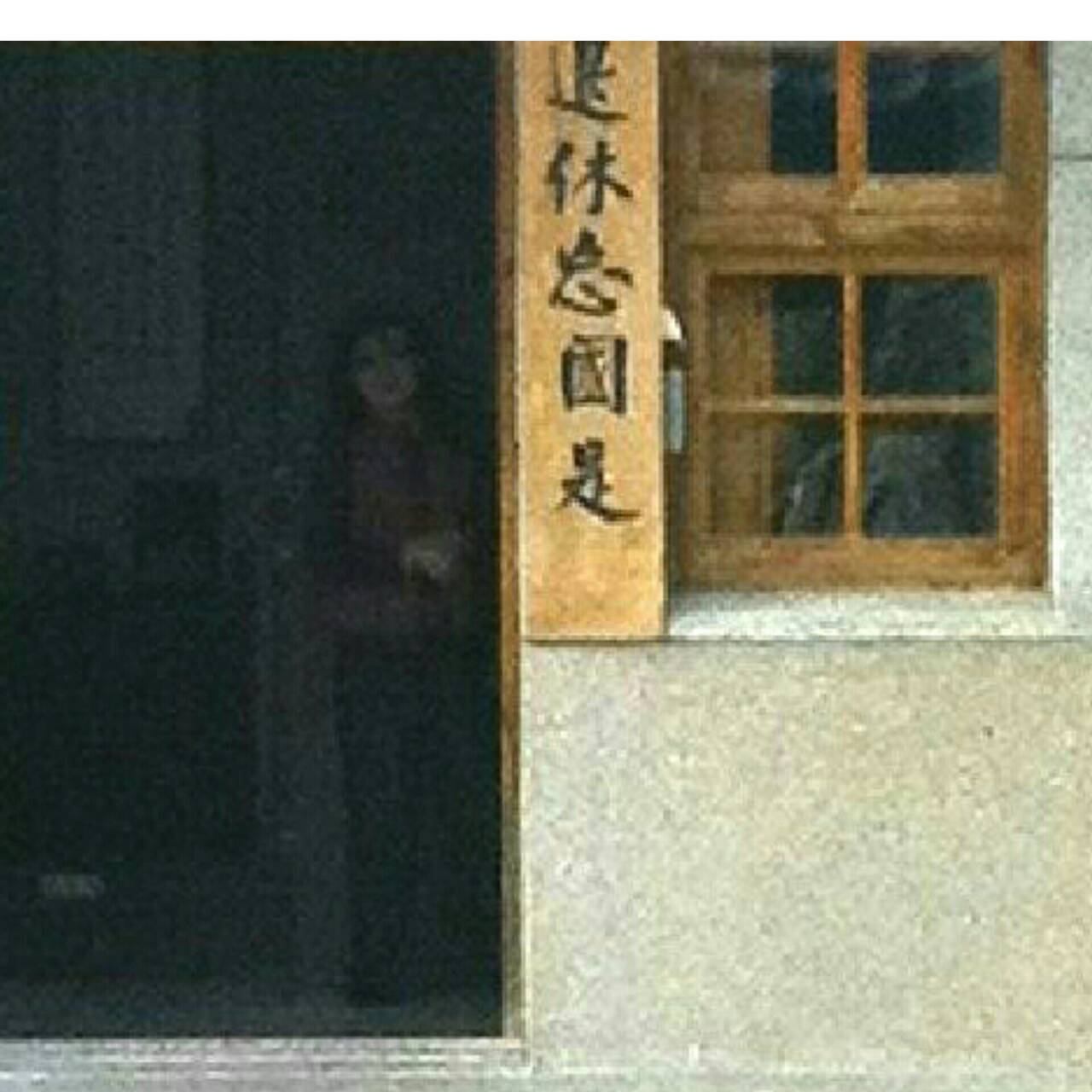 朋友在台南拍到疑似靈異照片..請專業解說