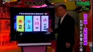 來自星星的事20150213- 烏鴉嘴占卜【犯太歲拒點光明燈？！