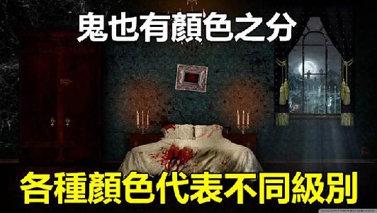 原來鬼也有顏色之分，各種顏色代表不同的怨氣指數，遇到青色的實在太。。。恐怖啦！！  
