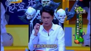 來自星星的事 20150706 - 來自冥王星的鬼燈獎【『屍』意