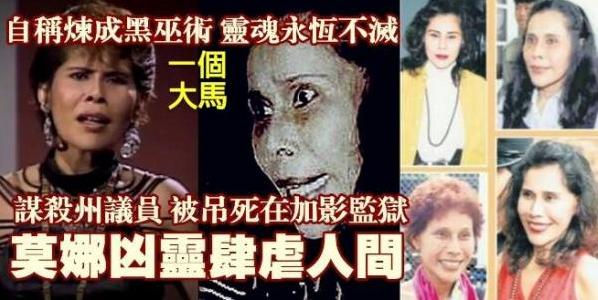 靈異偵查：大馬女巫師謀殺案，肢解州議員行黑巫術被識破，女巫莫娜與丈夫義子三人被正法！但死後莫娜靈體徘徊扣留所怨氣衝天！ 