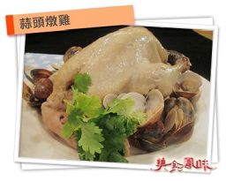 [家常料理]蒜头炖鸡